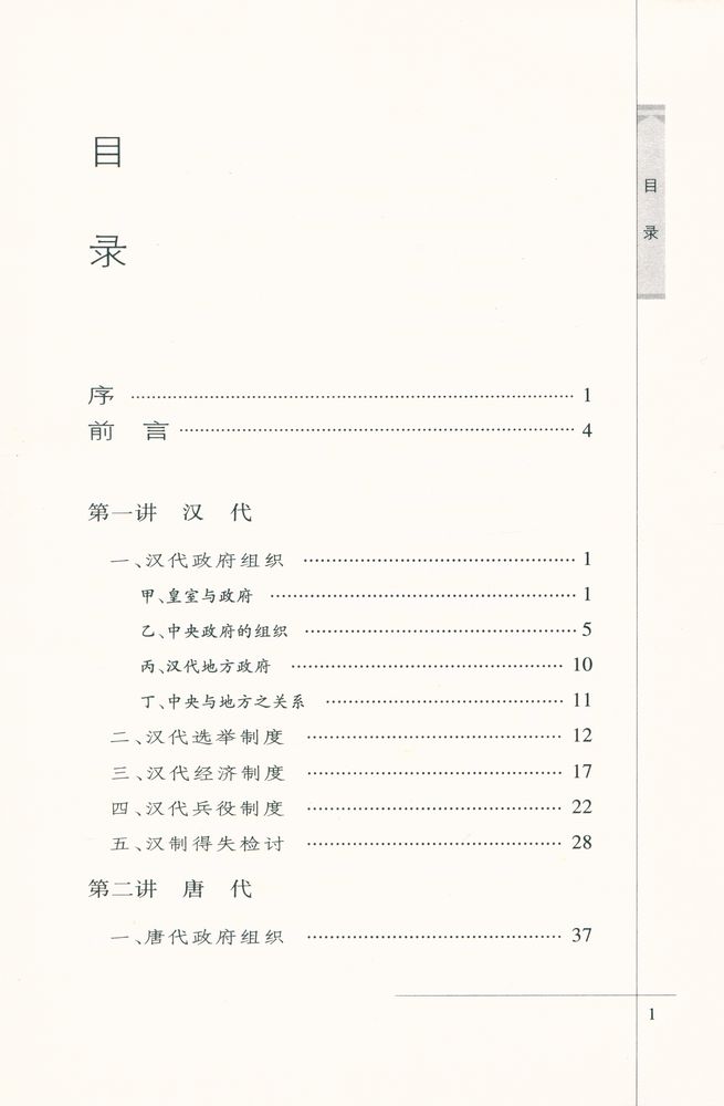『中国历代政冶得失』 2