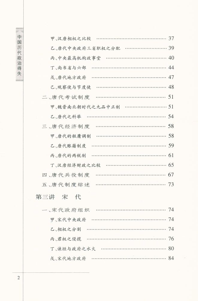 『中国历代政冶得失』 3