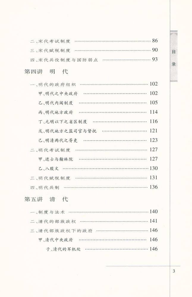 『中国历代政冶得失』 4