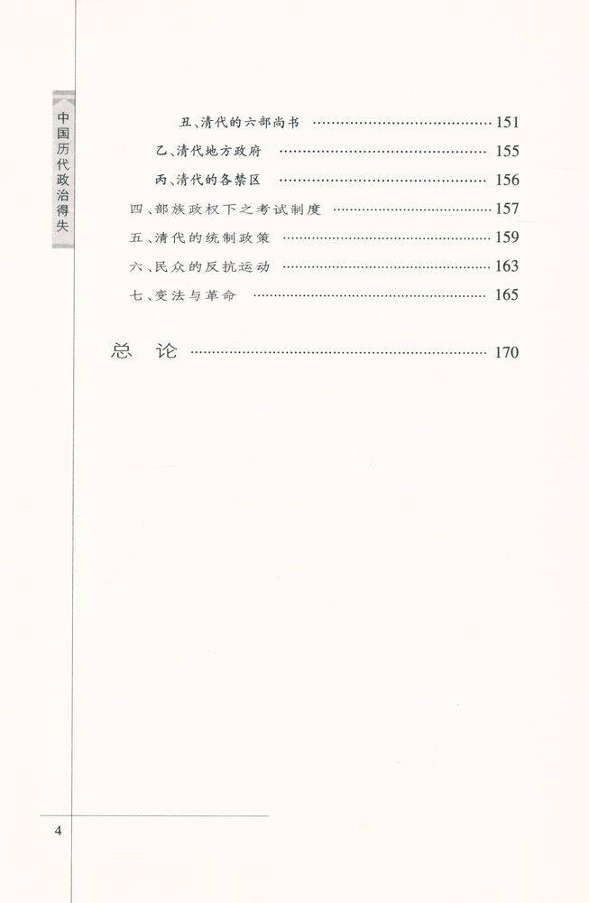 『中国历代政冶得失』 5