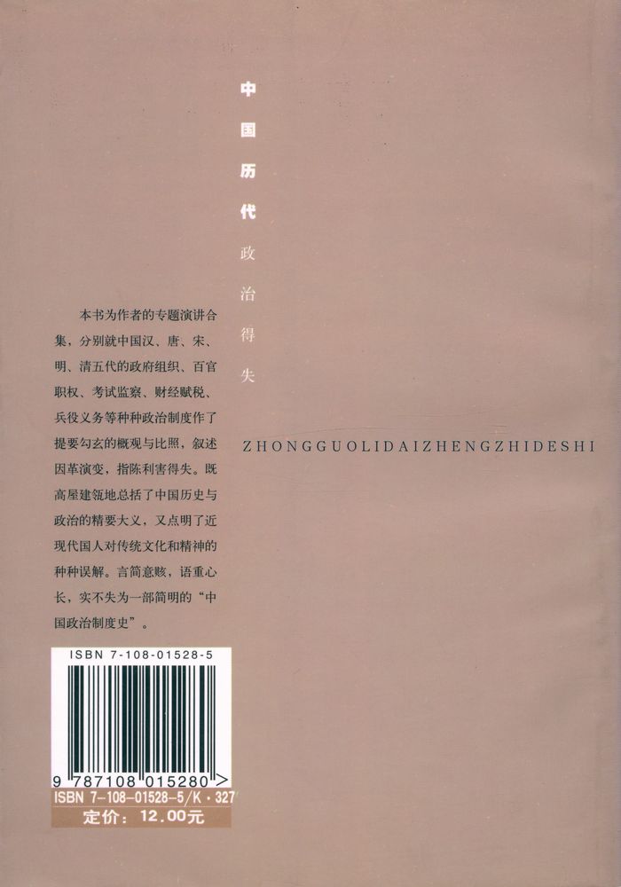 『中国历代政冶得失』 6