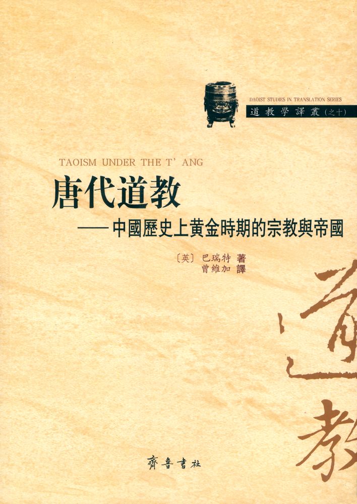 『唐代道敎 : 中國歷史上黄金時期的宗教與帝國』 1