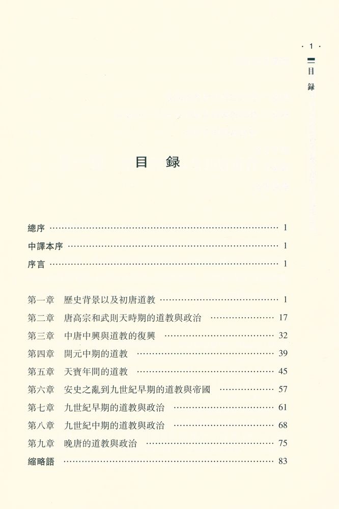 『唐代道敎 : 中國歷史上黄金時期的宗教與帝國』 2