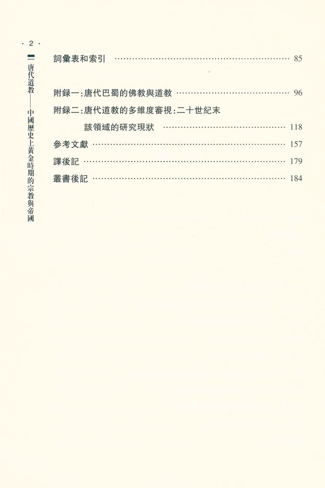 『唐代道敎 : 中國歷史上黄金時期的宗教與帝國』 3