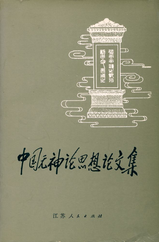 『中国无神论思想论文集』 1