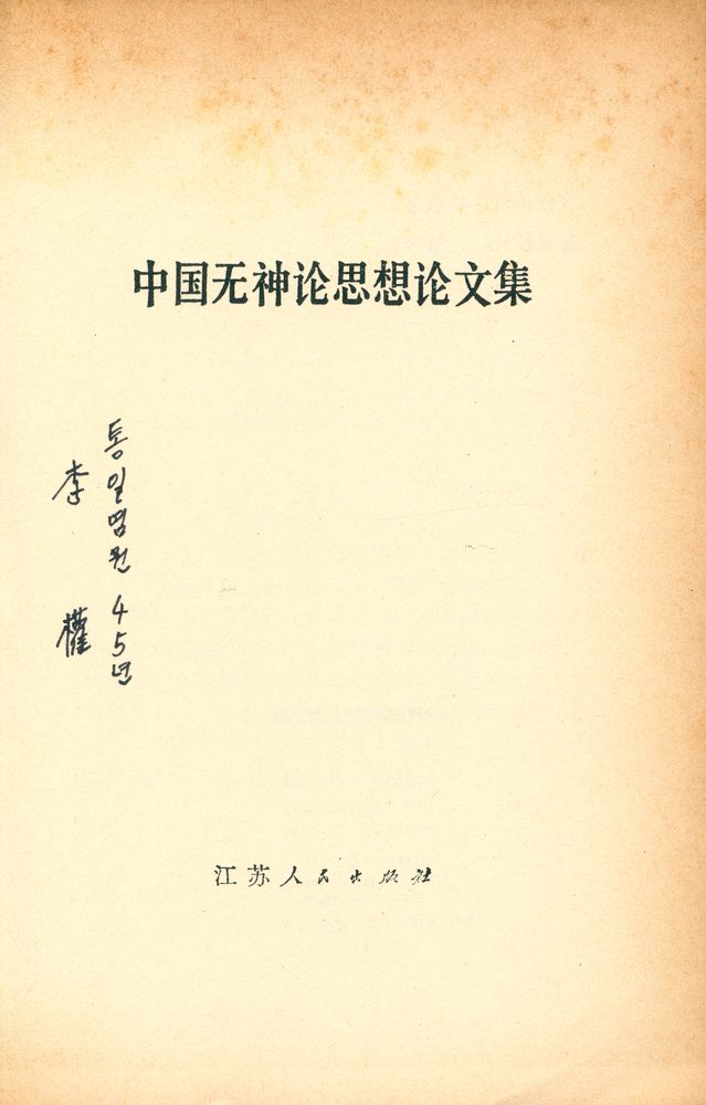 『中国无神论思想论文集』 2