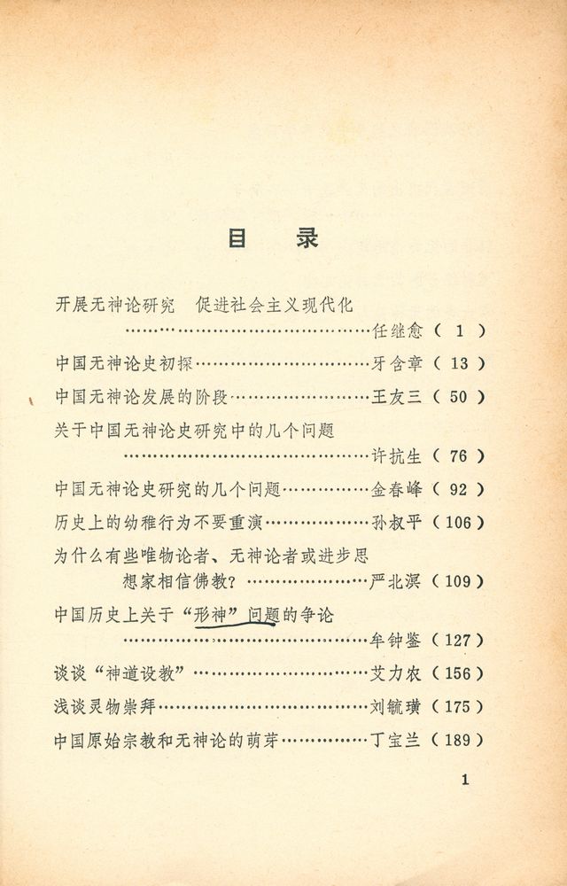 『中国无神论思想论文集』 3