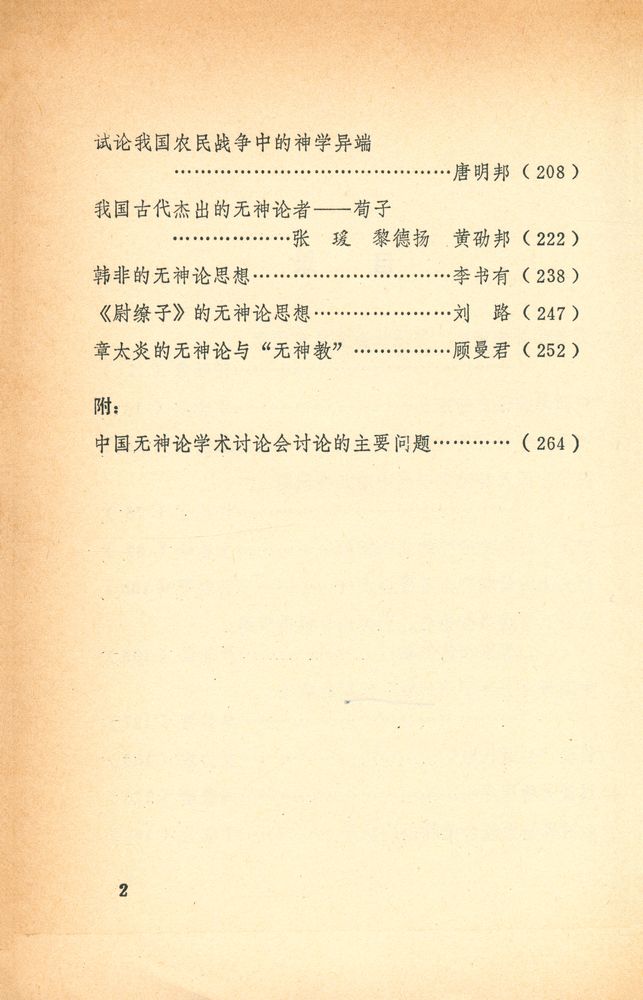 『中国无神论思想论文集』 4