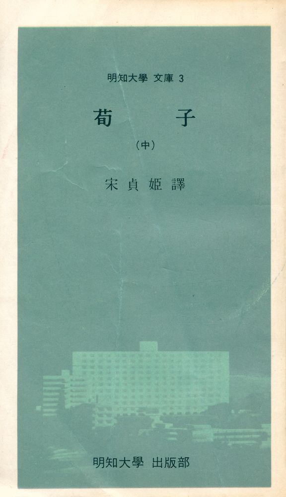 『明知大學 文庫 3 - 荀子 (中)(명지대학 문고3 - 순자 (중))』 1