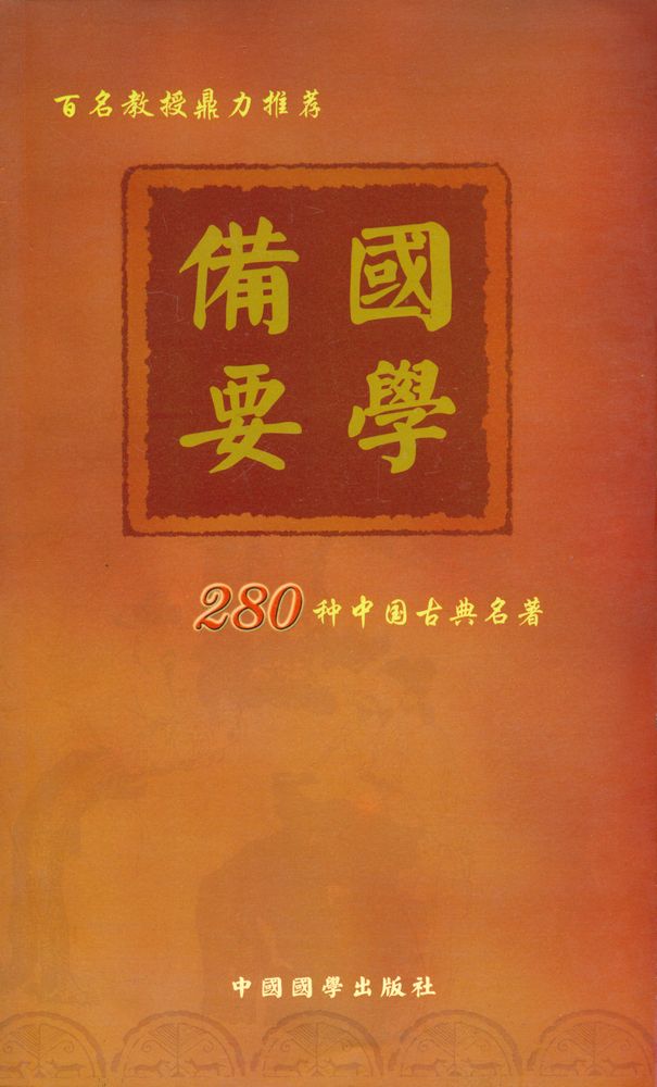 『《國學備要》 解题』 1