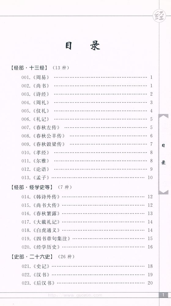 『《國學備要》 解题』 2