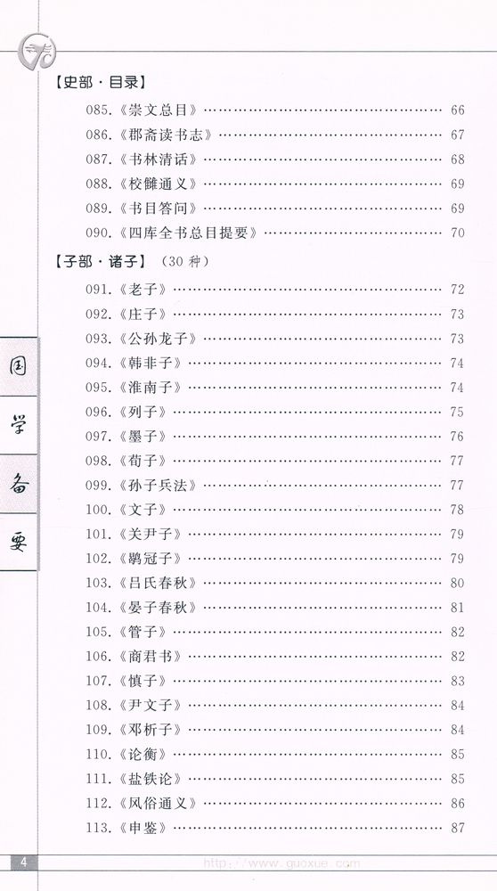 『《國學備要》 解题』 5