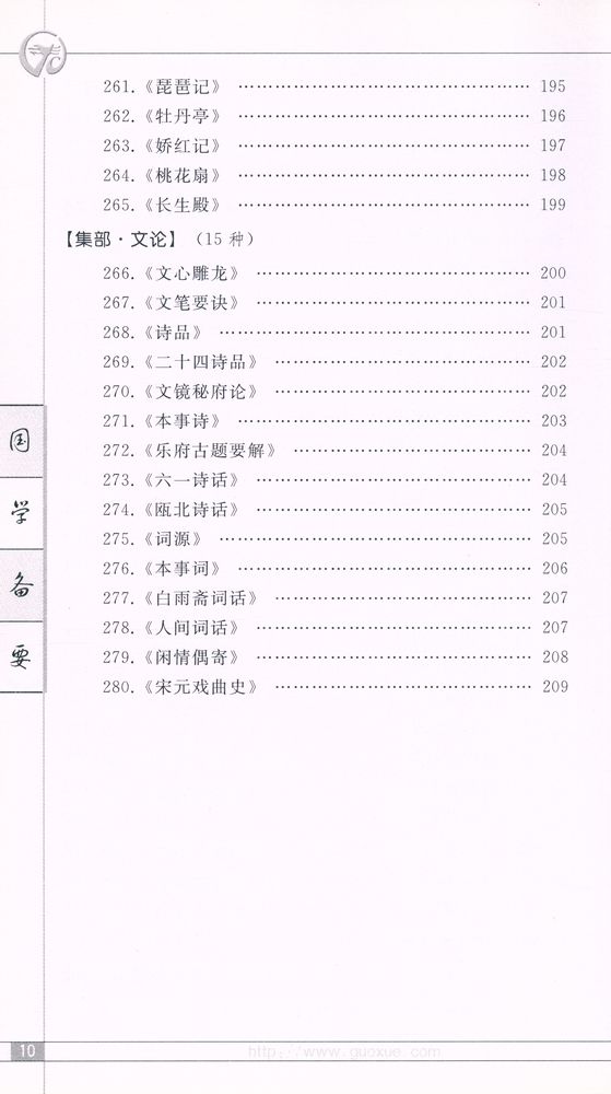 『《國學備要》 解题』