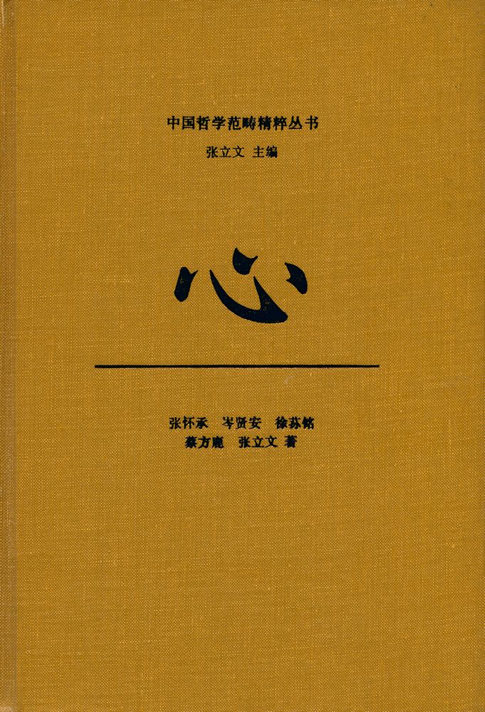 『中国哲学范畴精粹丛书 - 心』 1