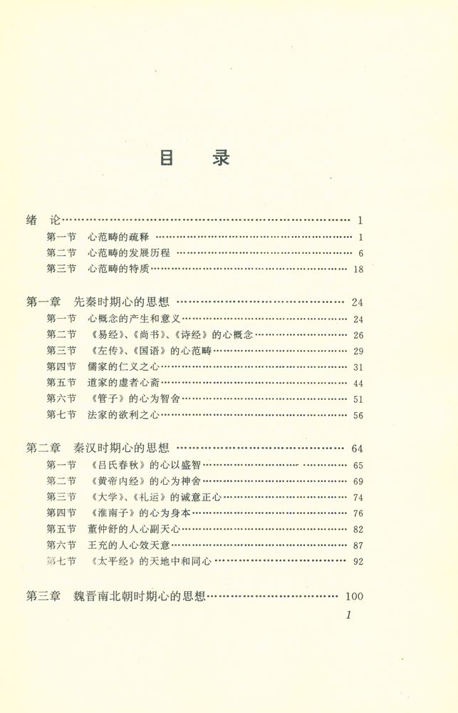 『中国哲学范畴精粹丛书 - 心』 2