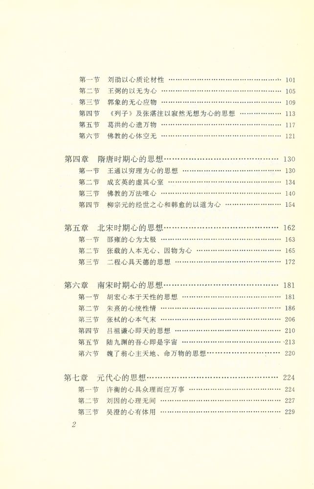 『中国哲学范畴精粹丛书 - 心』 3