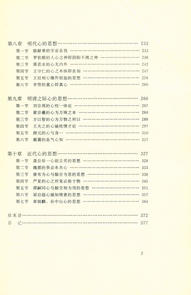 『中国哲学范畴精粹丛书 - 心』 4