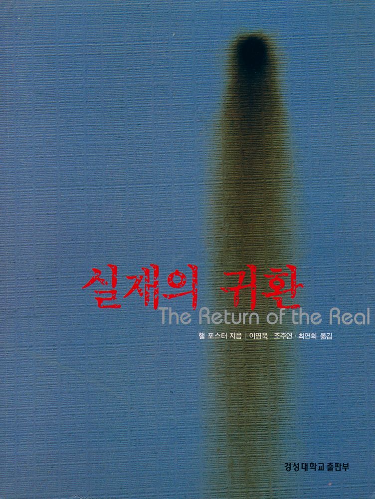 『경성대문화총서 3 - 실재의 귀환』 1