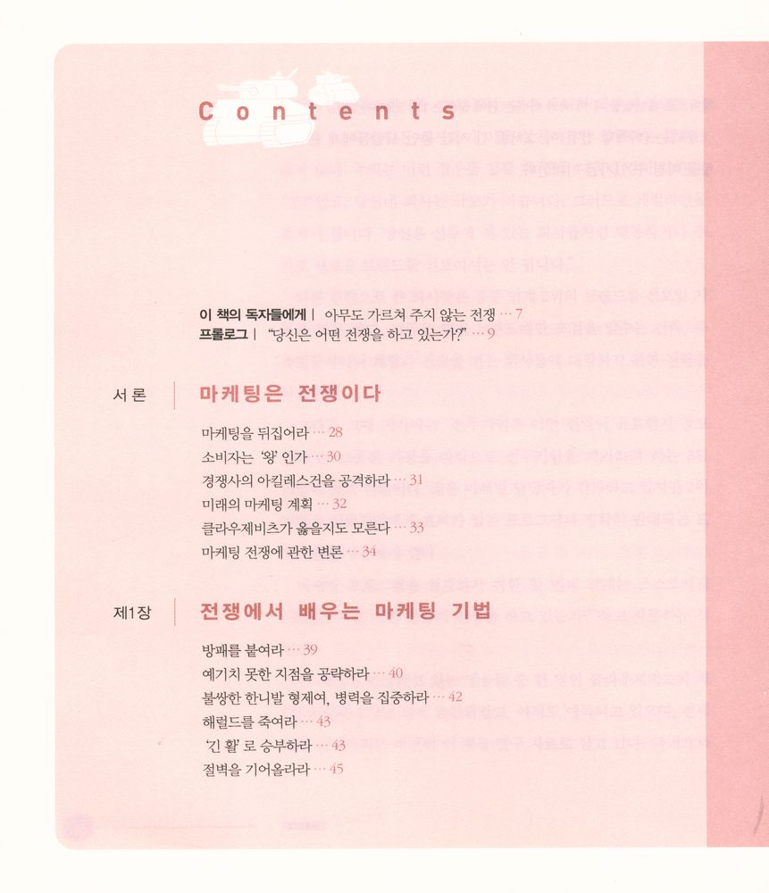『마케팅 전쟁』 2