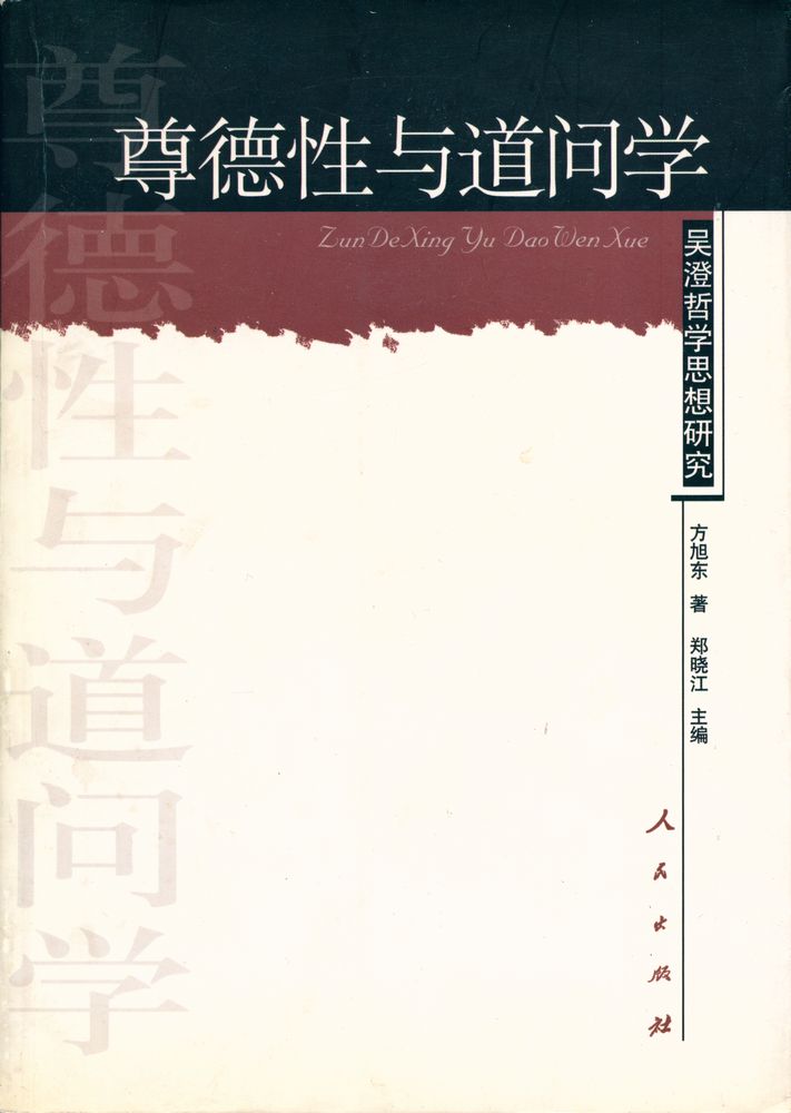 『尊德性与道问学:吴澄哲学思想研究』 1