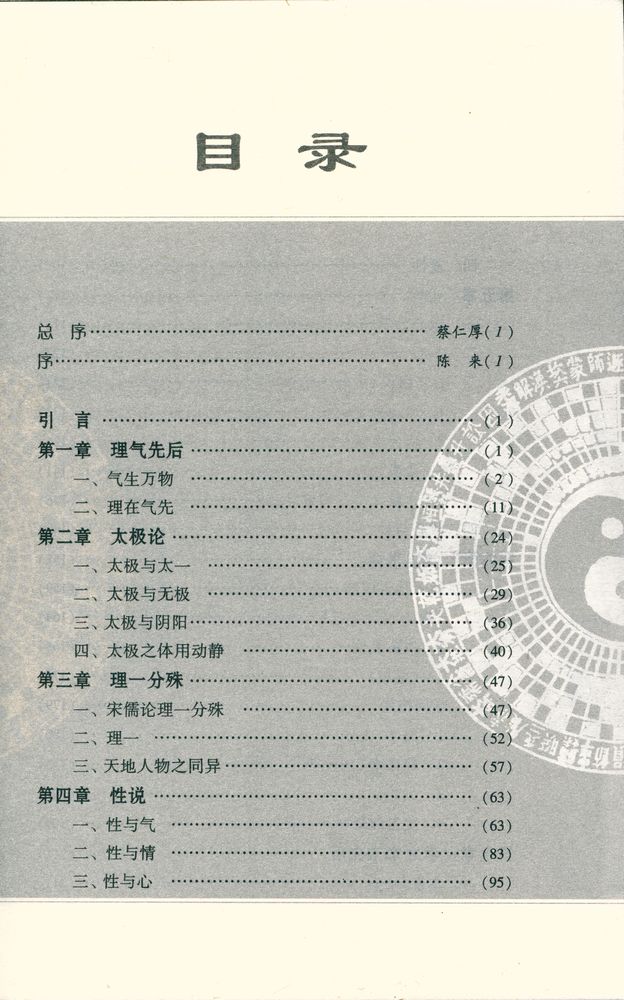 『尊德性与道问学:吴澄哲学思想研究』 2