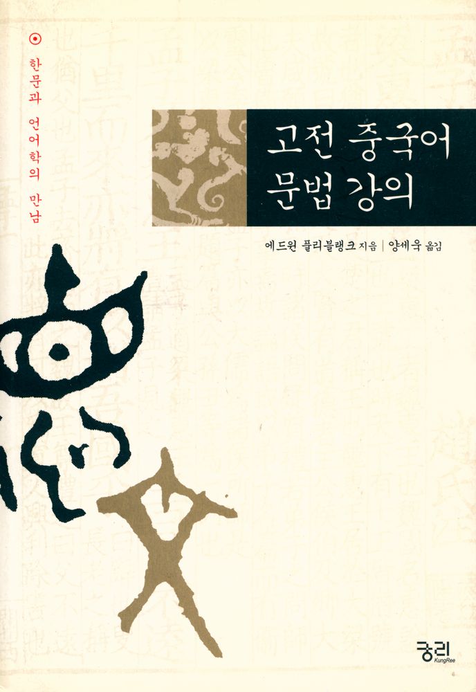 『고전 중국어 문법 강의 : 한문과 언어학의 만남』 1