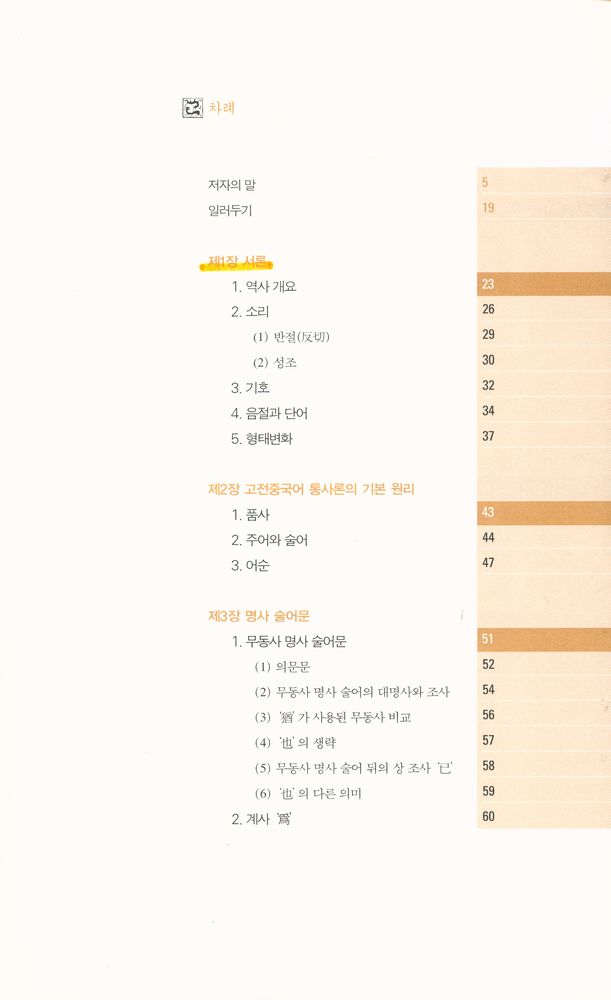 『고전 중국어 문법 강의 : 한문과 언어학의 만남』 2