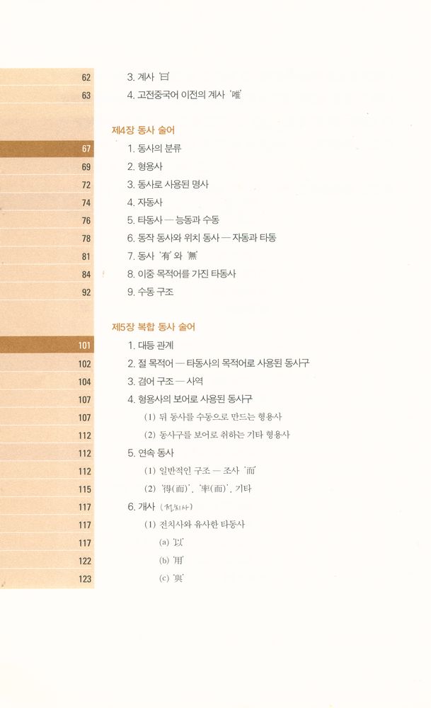 『고전 중국어 문법 강의 : 한문과 언어학의 만남』 3