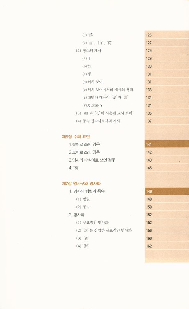 『고전 중국어 문법 강의 : 한문과 언어학의 만남』 4