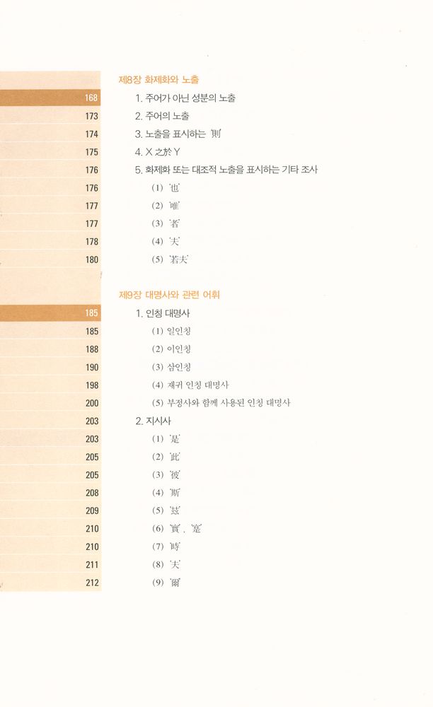 『고전 중국어 문법 강의 : 한문과 언어학의 만남』 5