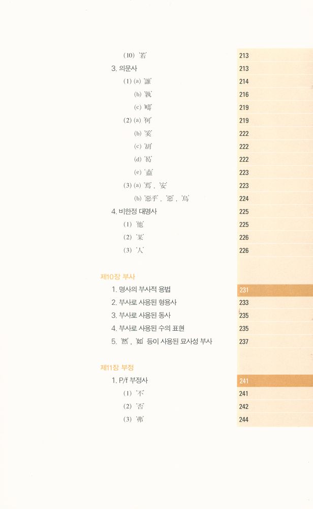『고전 중국어 문법 강의 : 한문과 언어학의 만남』 6