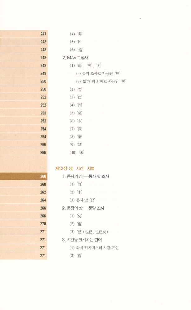 『고전 중국어 문법 강의 : 한문과 언어학의 만남』 7