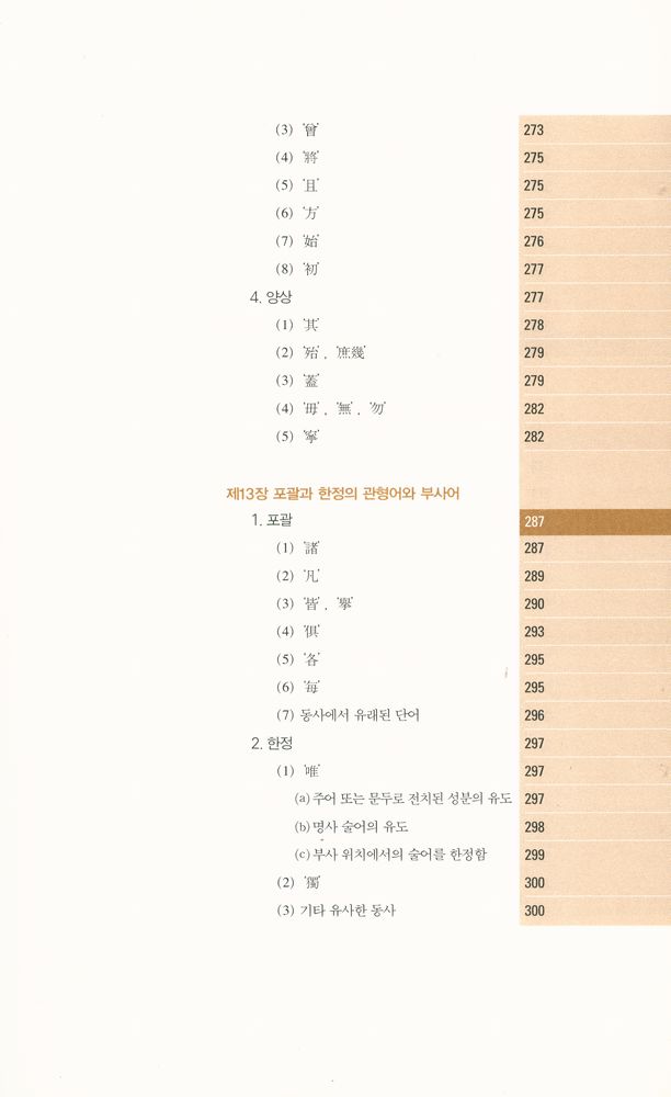 『고전 중국어 문법 강의 : 한문과 언어학의 만남』 8