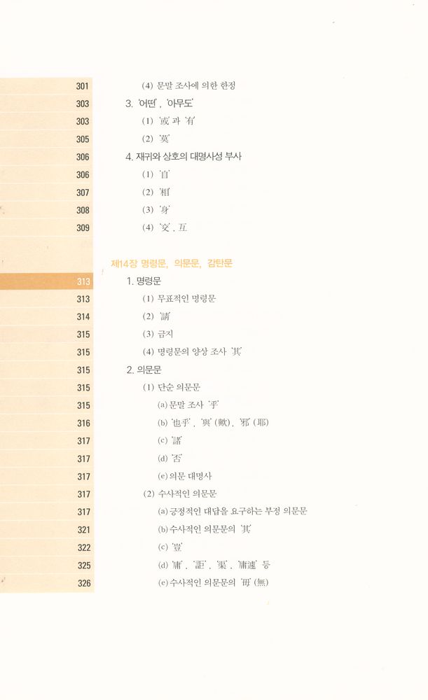 『고전 중국어 문법 강의 : 한문과 언어학의 만남』