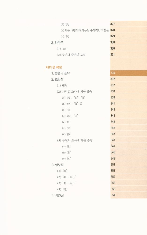 『고전 중국어 문법 강의 : 한문과 언어학의 만남』