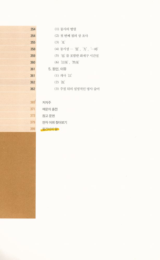 『고전 중국어 문법 강의 : 한문과 언어학의 만남』