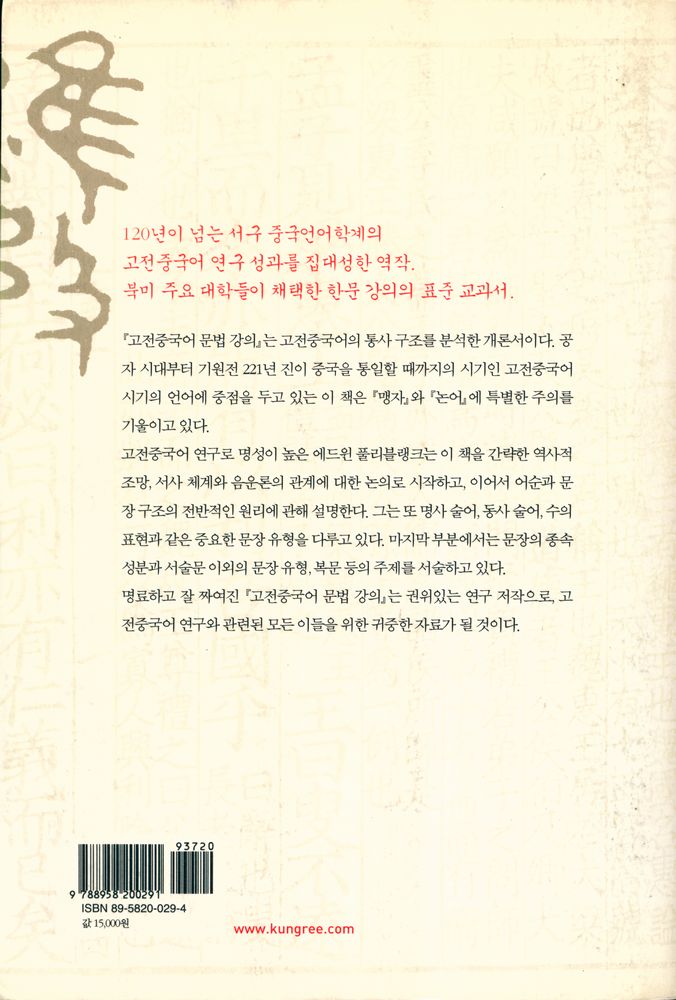 『고전 중국어 문법 강의 : 한문과 언어학의 만남』