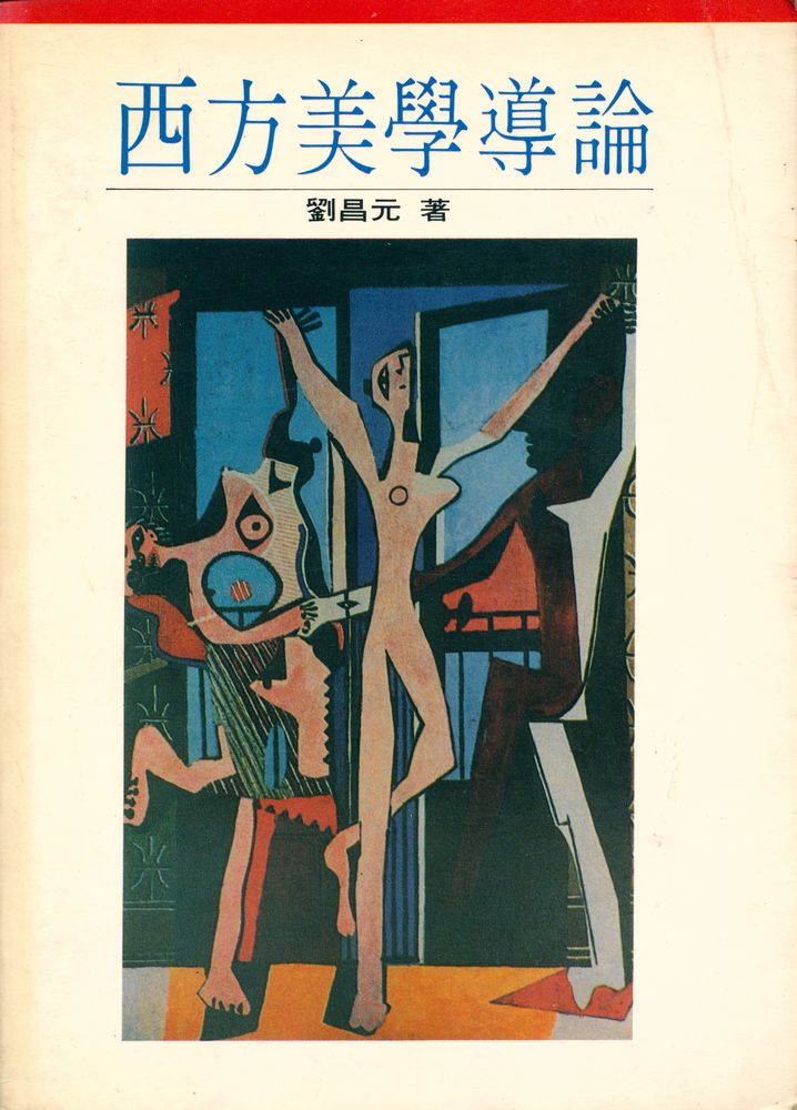 『西方美學導論』 1