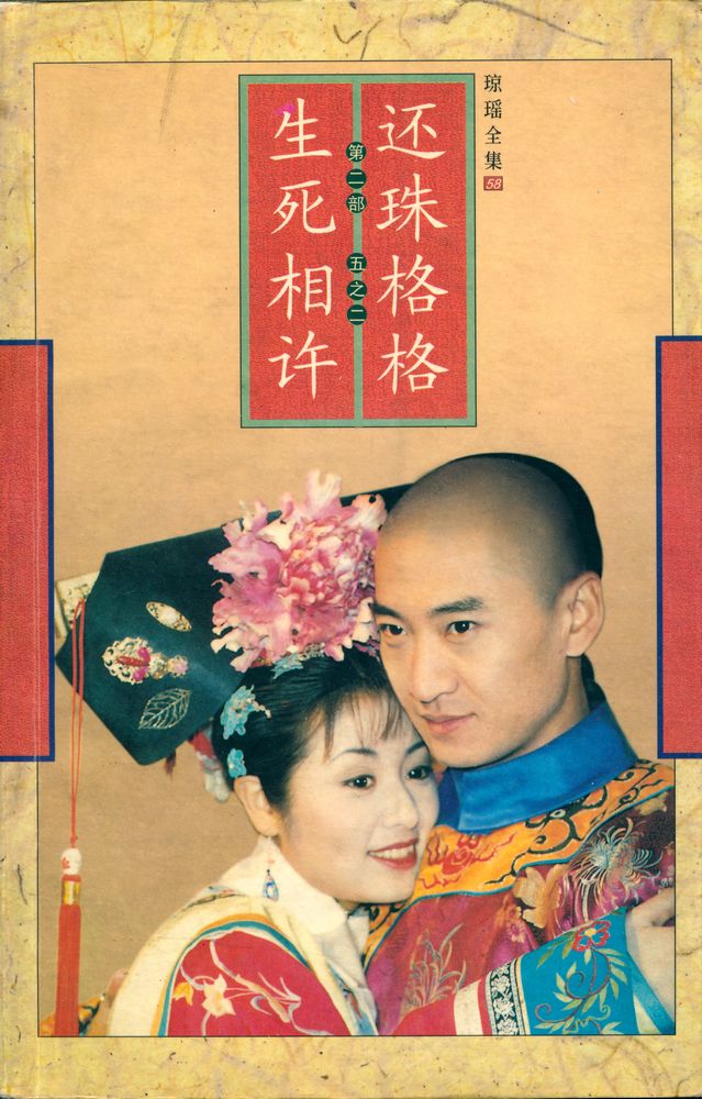 『琼瑶全集58 - 还珠格格 生死相许 : 第二權 五之二』 1