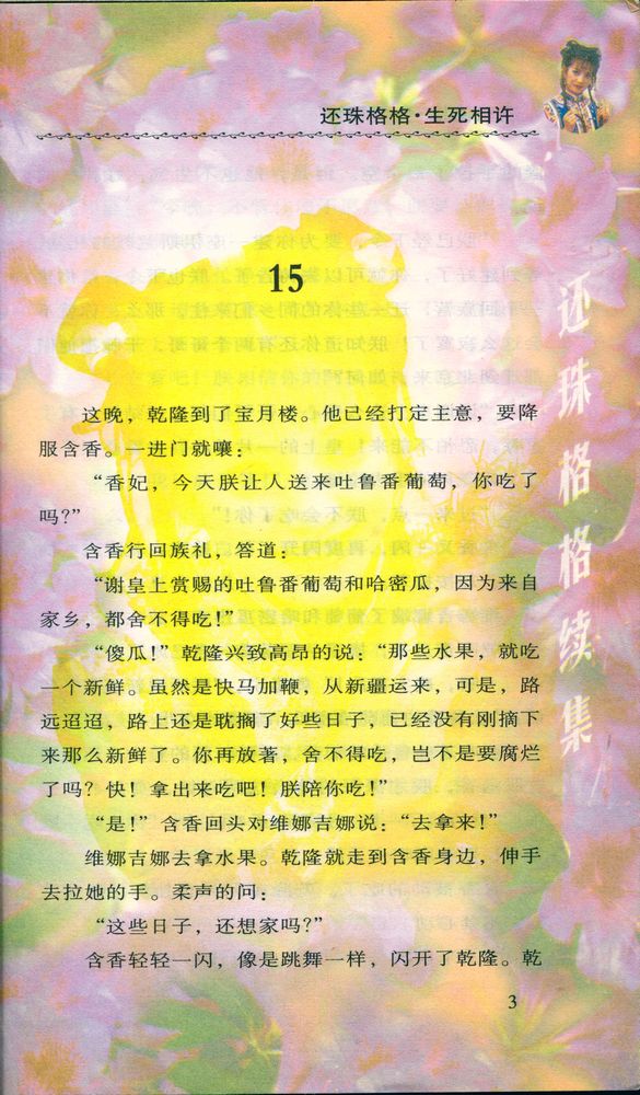 『琼瑶全集58 - 还珠格格 生死相许 : 第二權 五之二』 2