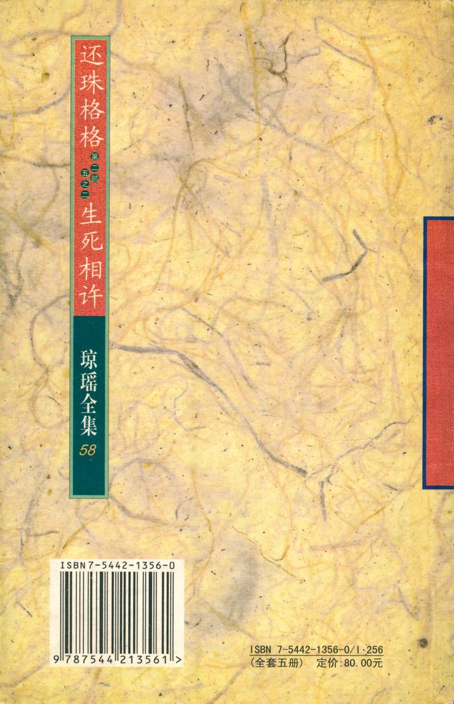 『琼瑶全集58 - 还珠格格 生死相许 : 第二權 五之二』 3