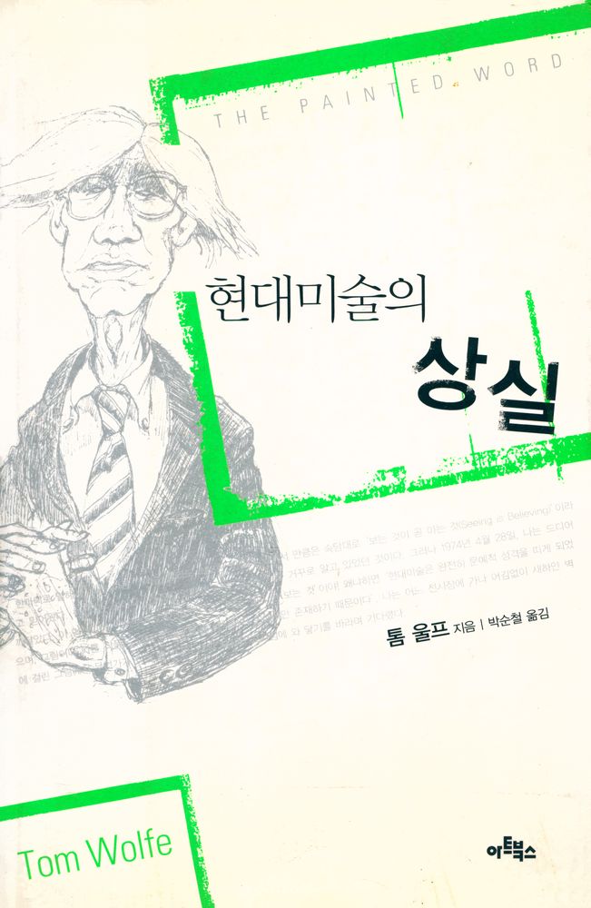 『현대미술의 상실』 1