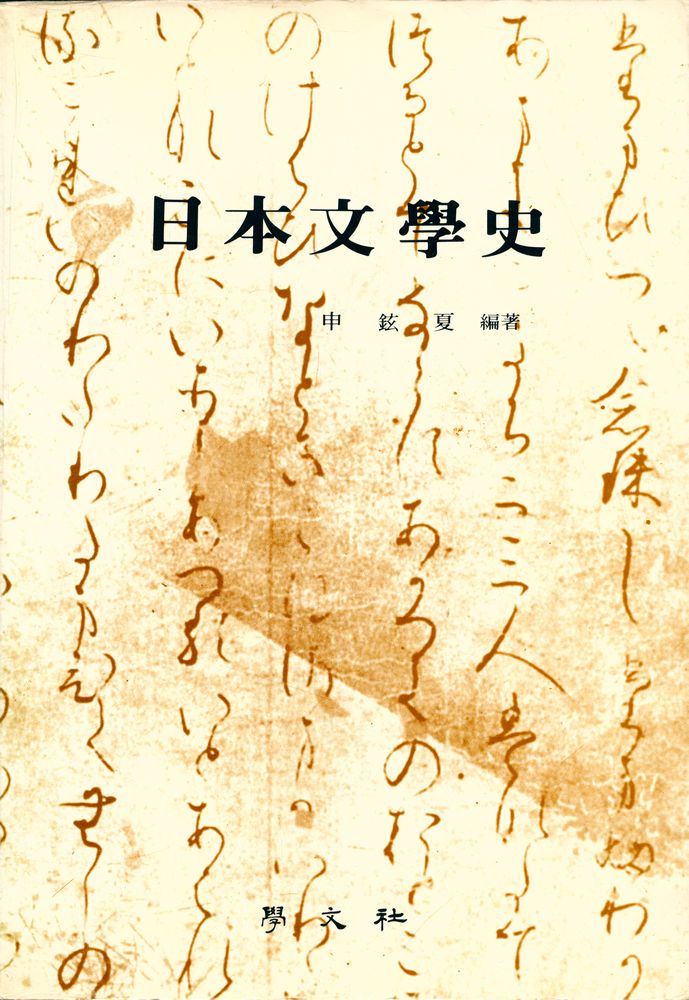 『日本文學史(일본문학사)』 1