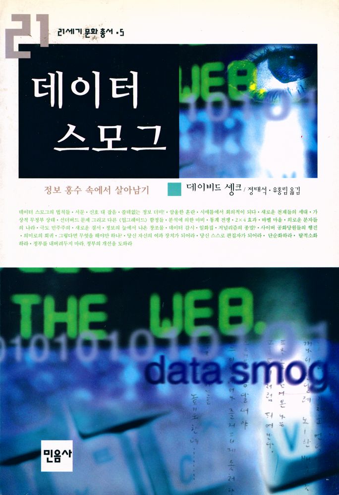 『21세기 문화총서 5 - 데이터 스모그』 1