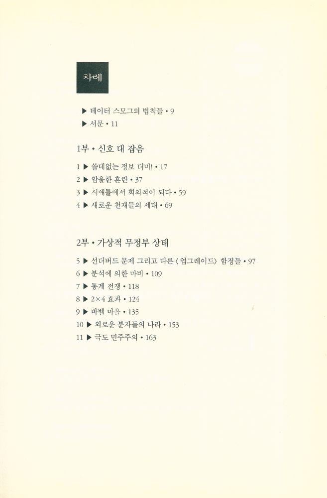 『21세기 문화총서 5 - 데이터 스모그』 2