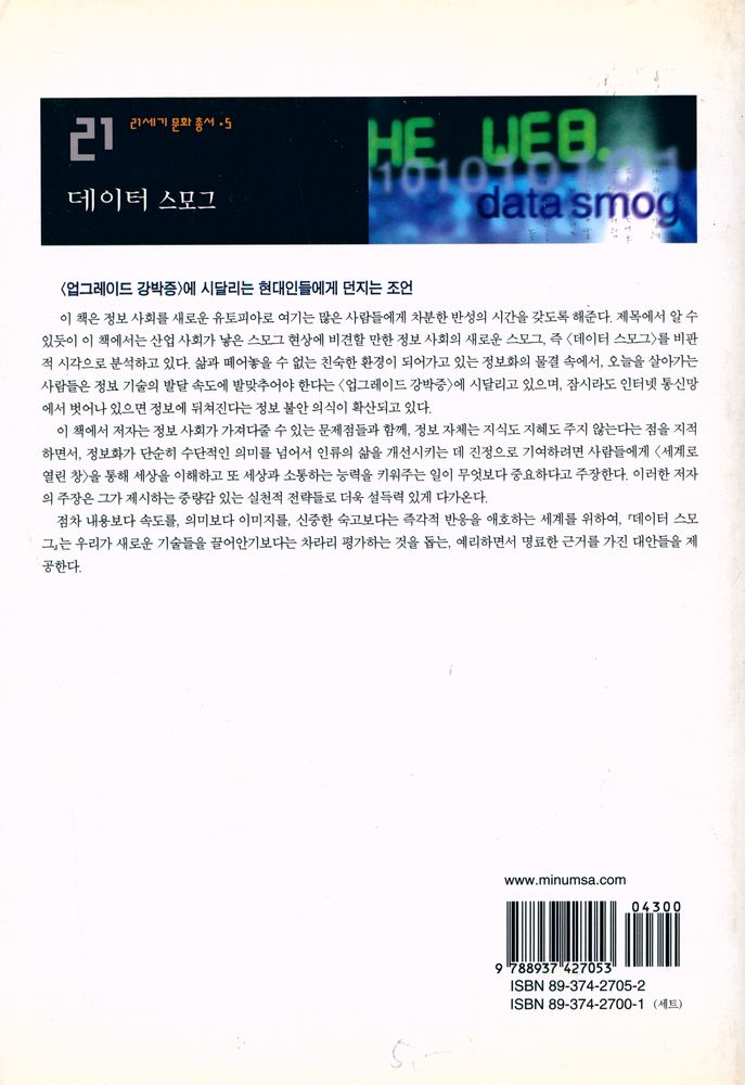 『21세기 문화총서 5 - 데이터 스모그』 4