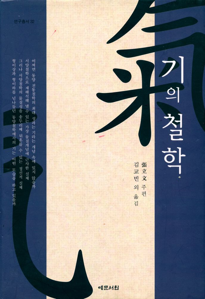 『연구총서 32 - 기의 철학』 1