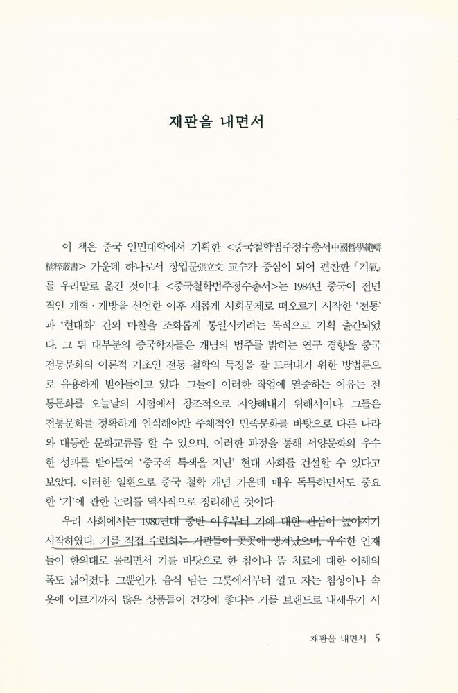 『연구총서 32 - 기의 철학』 2