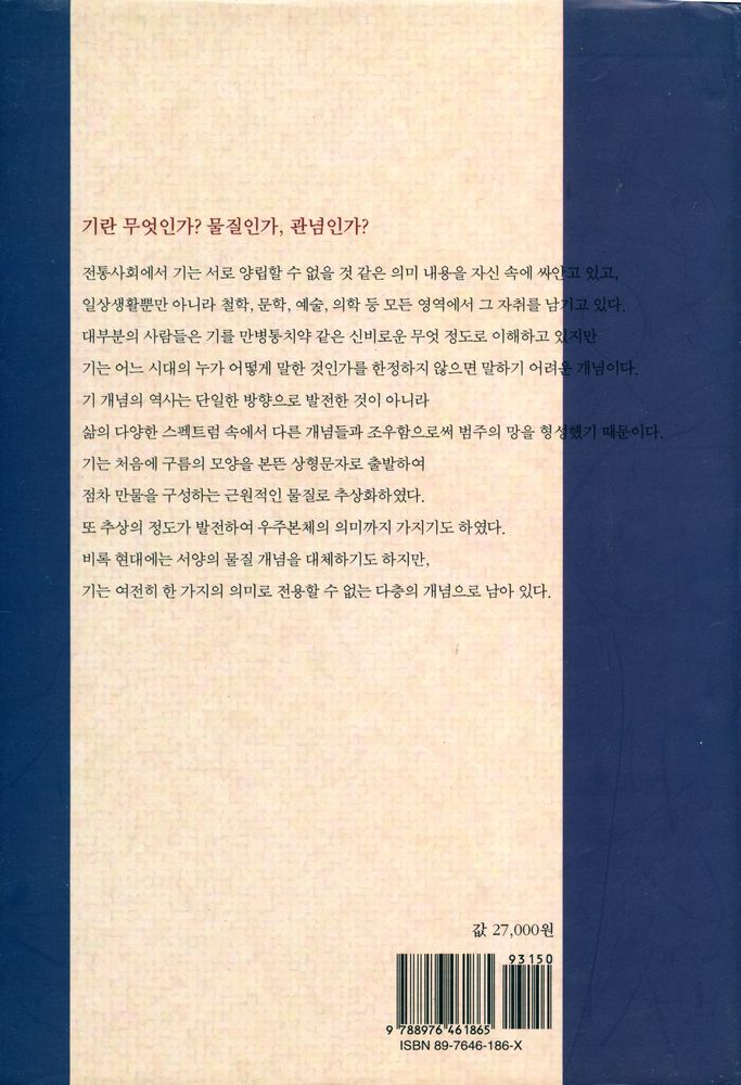 『연구총서 32 - 기의 철학』 3