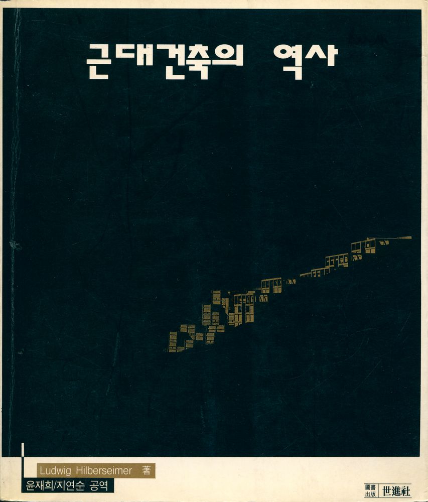 『근대건축의 역사』 1
